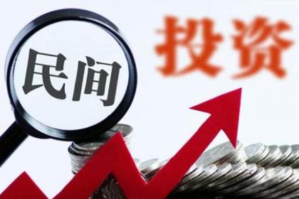 民间投资增速回暖，央地密集出台新举措力挺发展